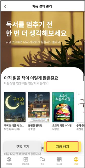 밀리의서재 구독권 자동결제 해지
