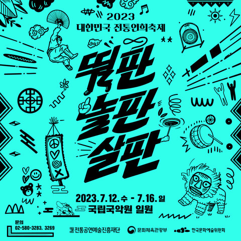 2023대한민국전통연희축제