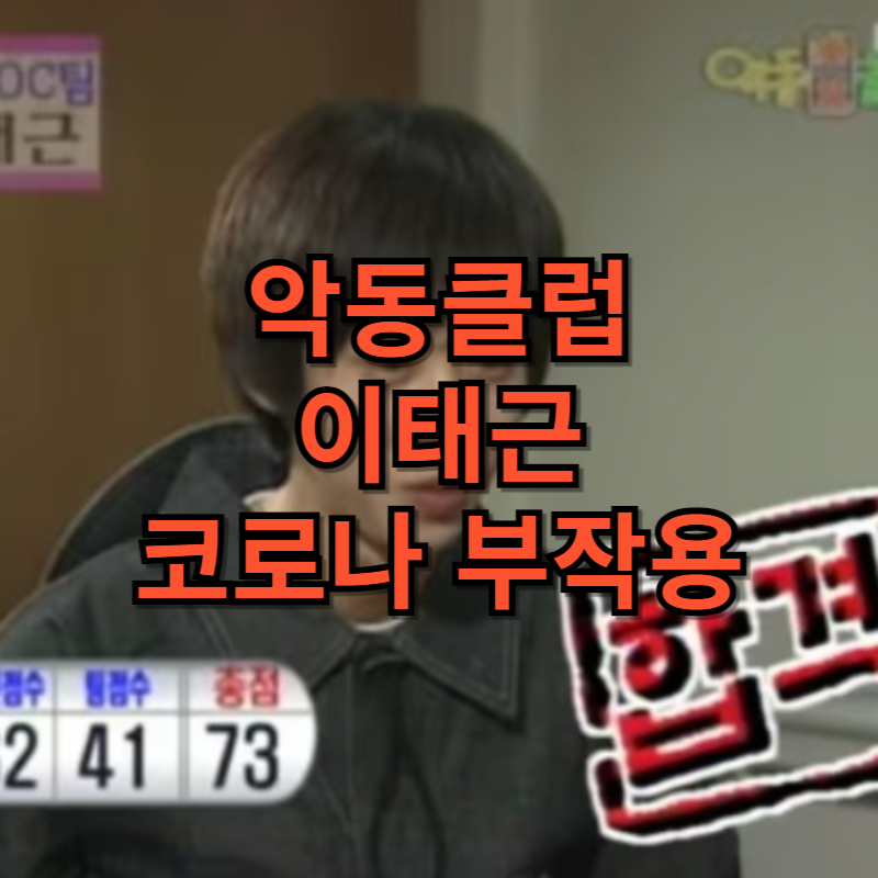 악동클럽 이태근 코로나 19 백신 부작용