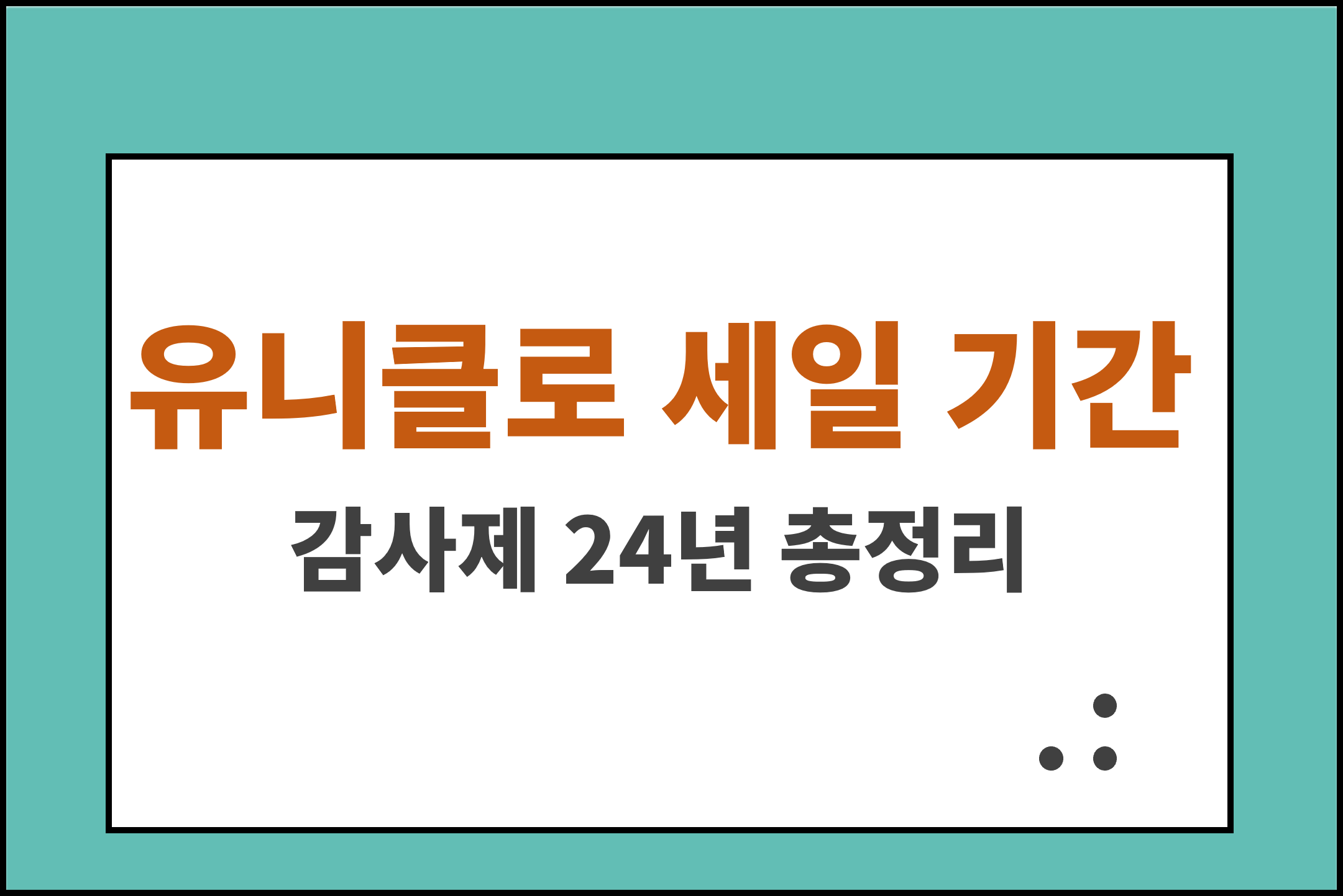 유니클로 세일 기간 감사제 24년 총정리