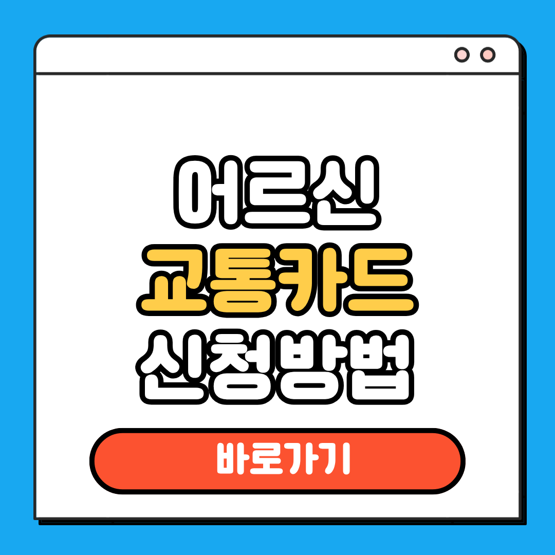 어르신 교통카드