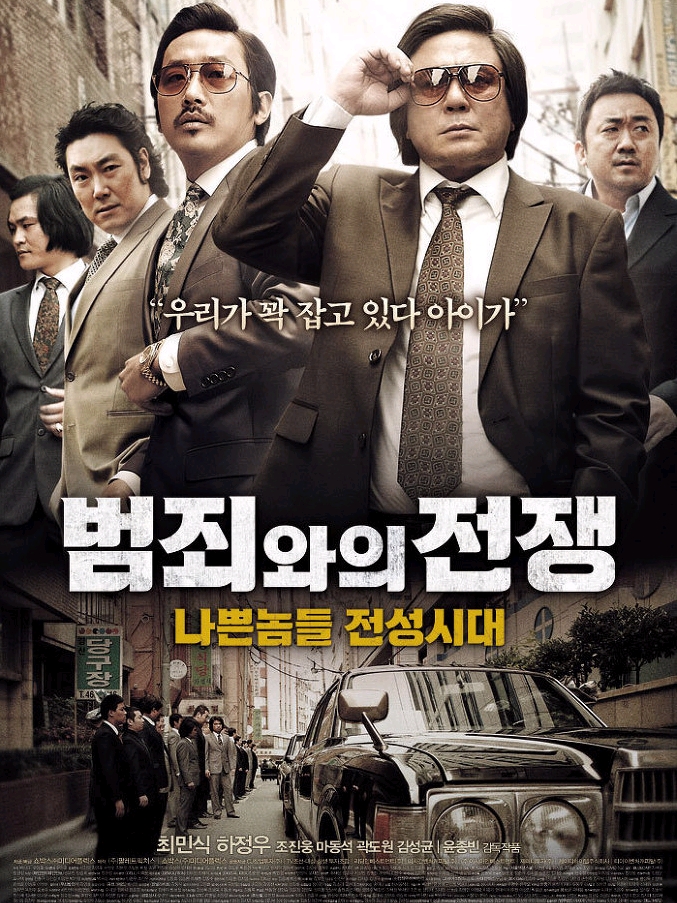 영화 범죄와의 전쟁 포스터 사진