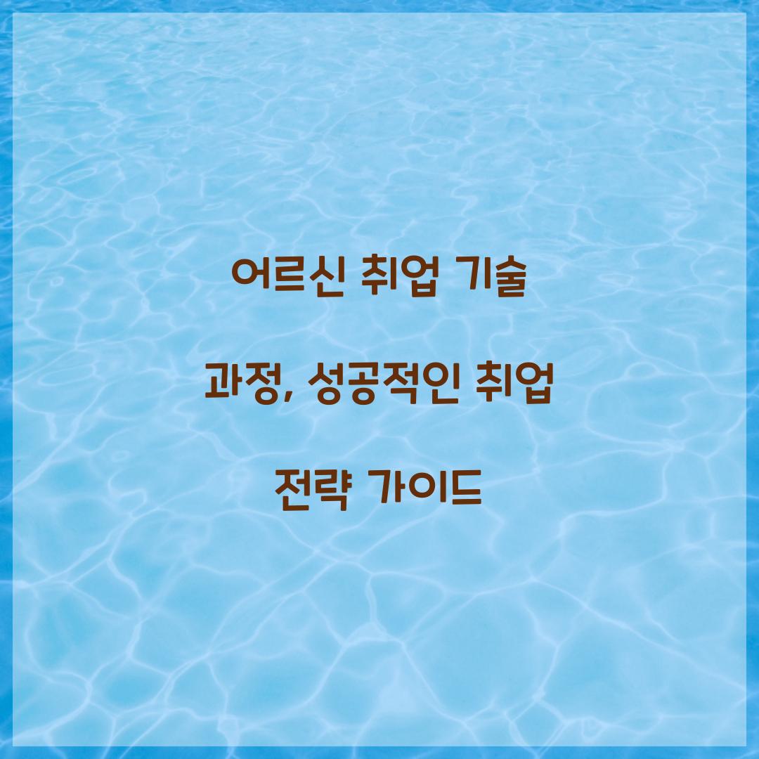 어르신 취업 기술 과정