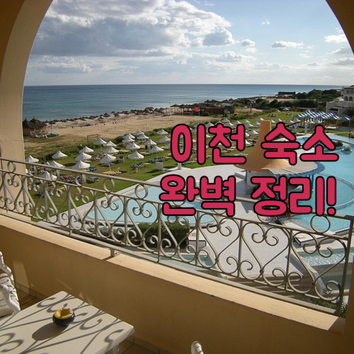 이천 숙소 유형별 특징과 럭셔리 실속..