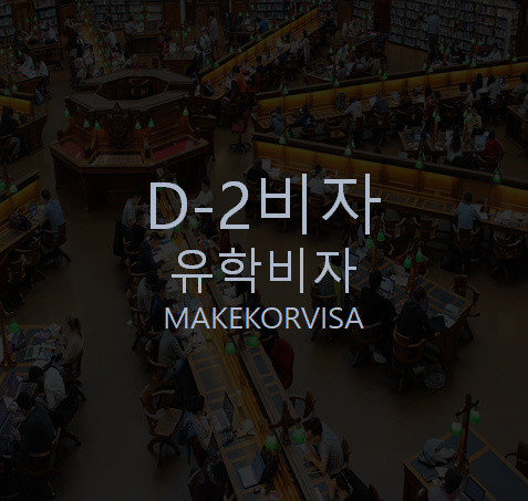 D2비자