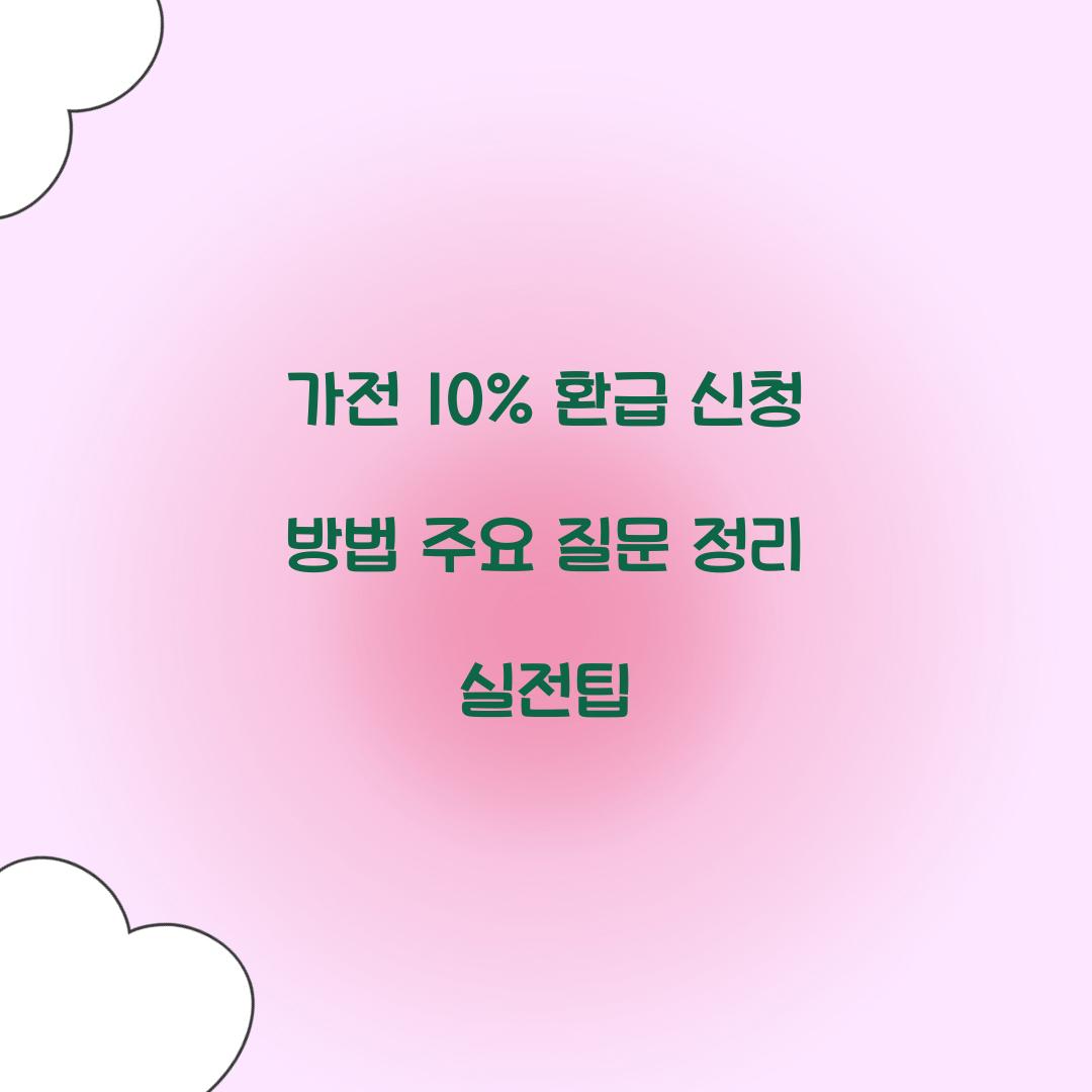가전 10% 환급 신청