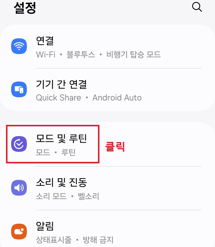 모드 및 루틴 메뉴 클릭함