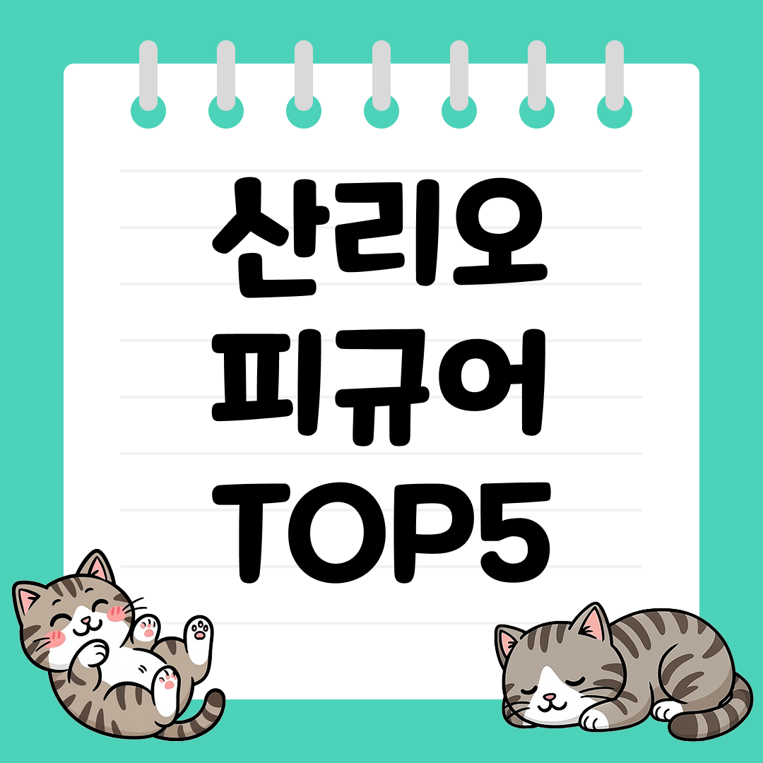 헬로키티&middot;쿠로미 팬을 위한 귀여운 산리오 피규어 추천 순위 TOP5