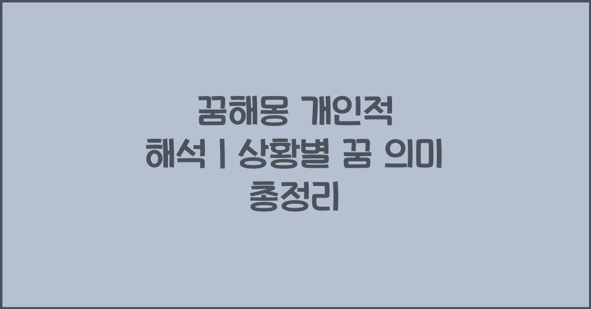 꿈해몽 개인적 해석