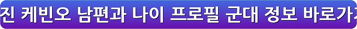 공효진 케빈오 남편과 나이 프로필 군대 정보_30