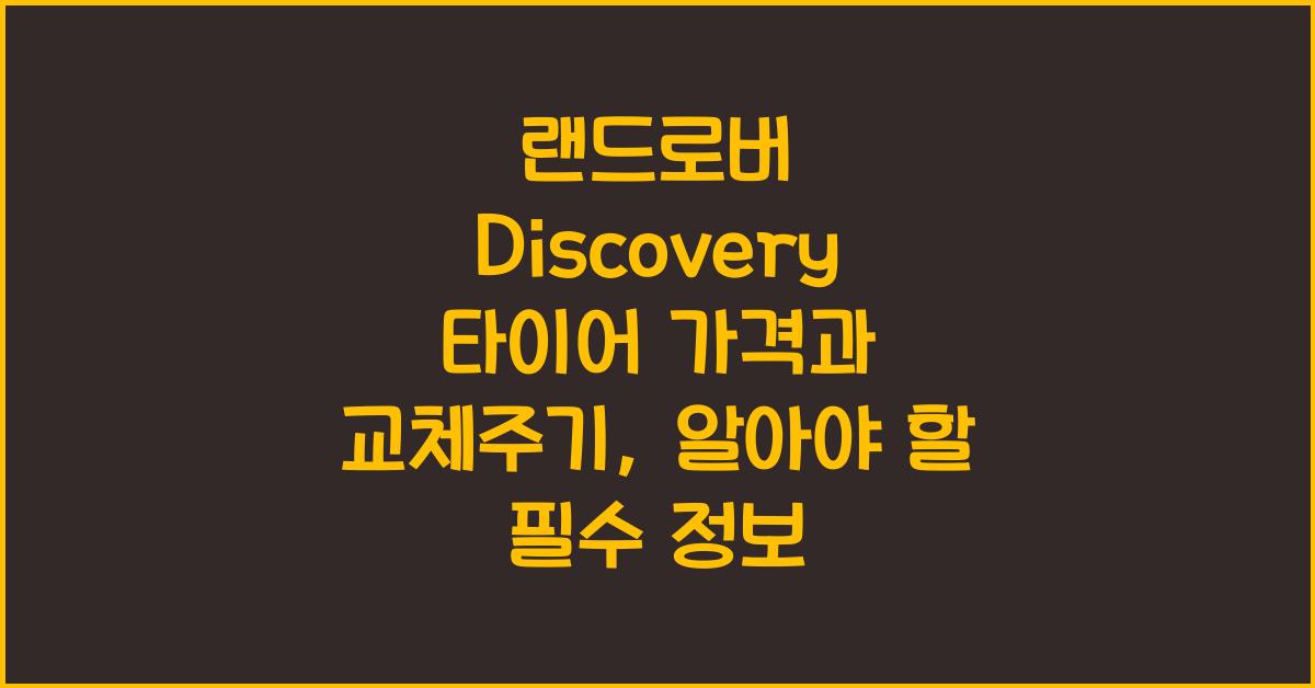 랜드로버 Discovery 타이어 가격, 교체주기