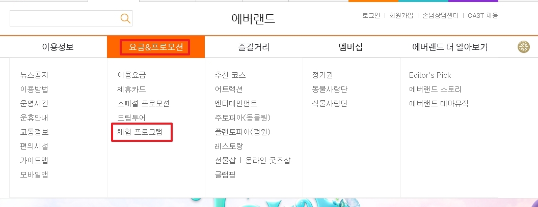 에버랜드 홈페이지 상단 메뉴에서 체험프로그램을 선택하는 과정