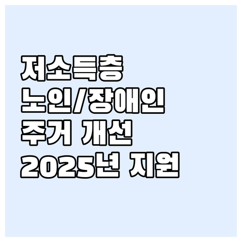 저소득층, 노인, 장애인 주목 202..