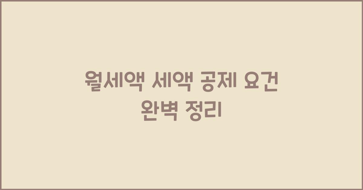 월세액 세액 공제 요건