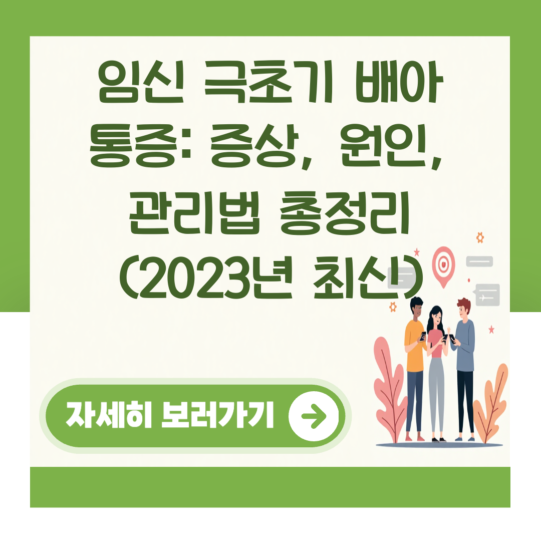 임신 극초기 배아 통증: 증상, 원인, 관리법 총정리 (2023년 최신) 대표 이미지