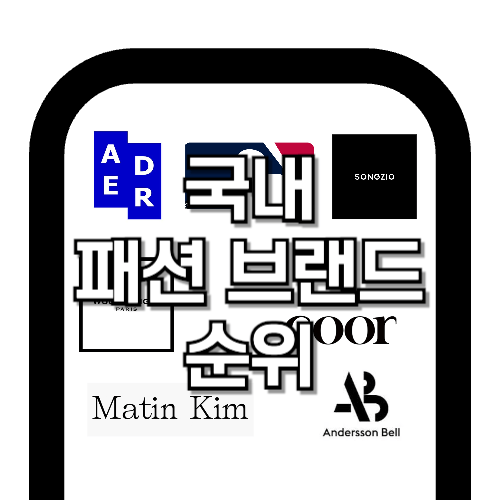 국내 패션 브랜드 순위 &amp; 로고 이미지 총 정리
