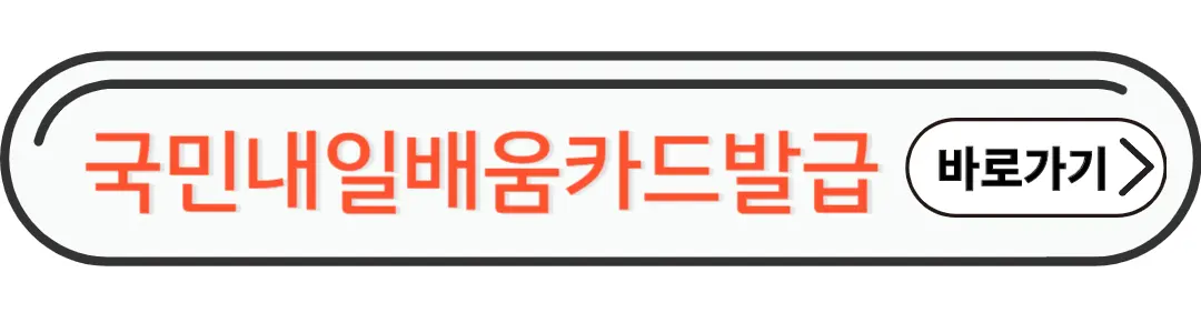 국민내일배움카드 발급