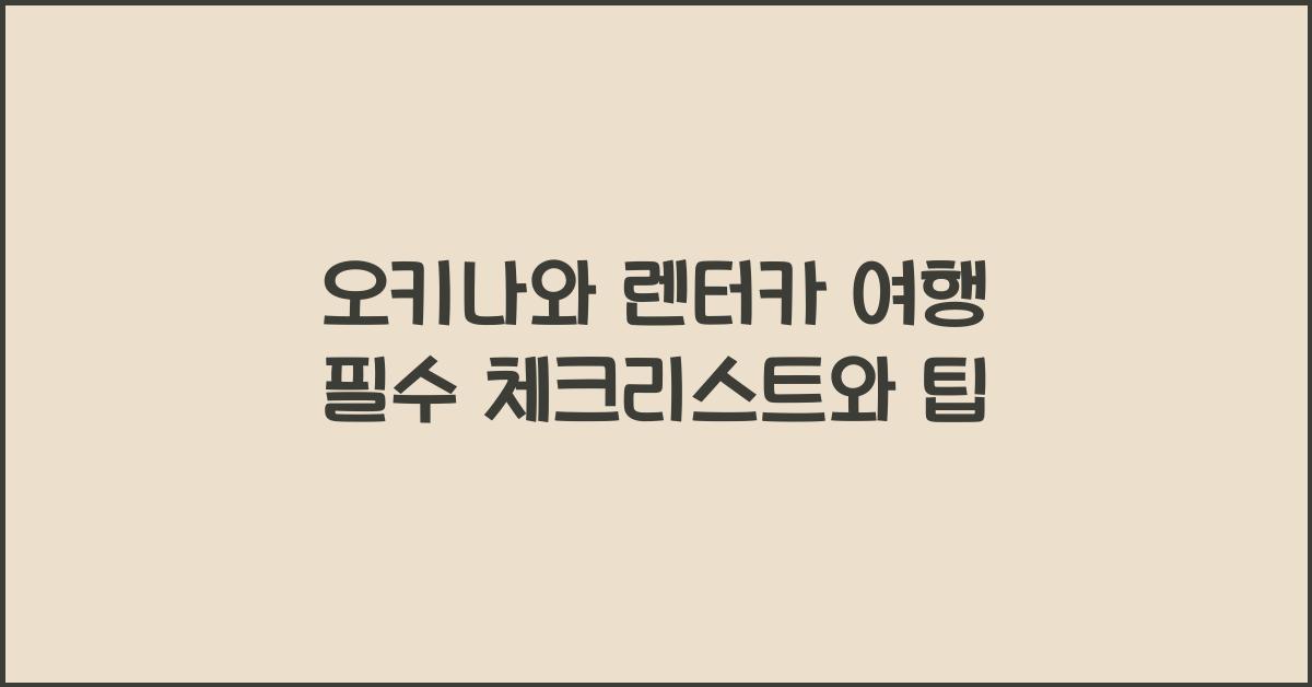 오키나와 렌터카 여행