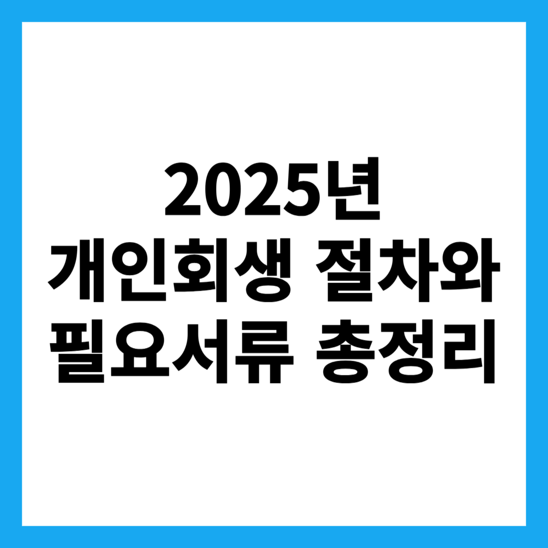 2025년 개인회생 절차와 필요서류 총정리