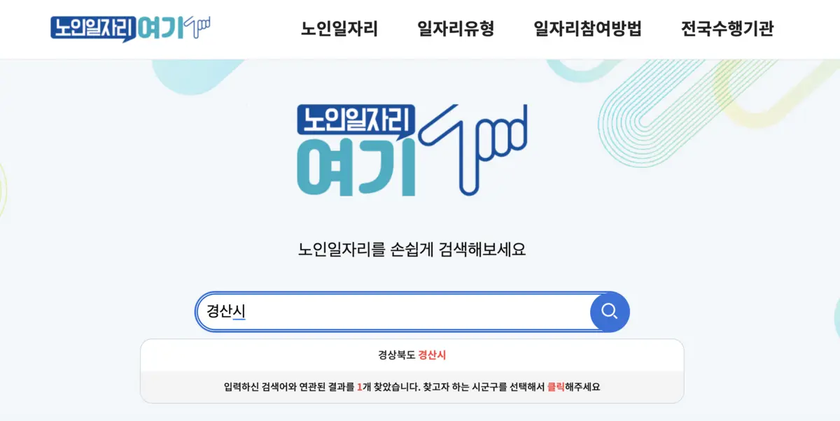 노인일자리여기-첫페이지