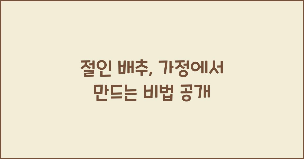 절인 배추