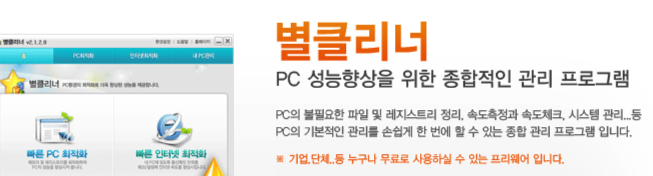 별클리너 다운로드 무료 컴퓨터 느려졌을 때 인터넷 최적화