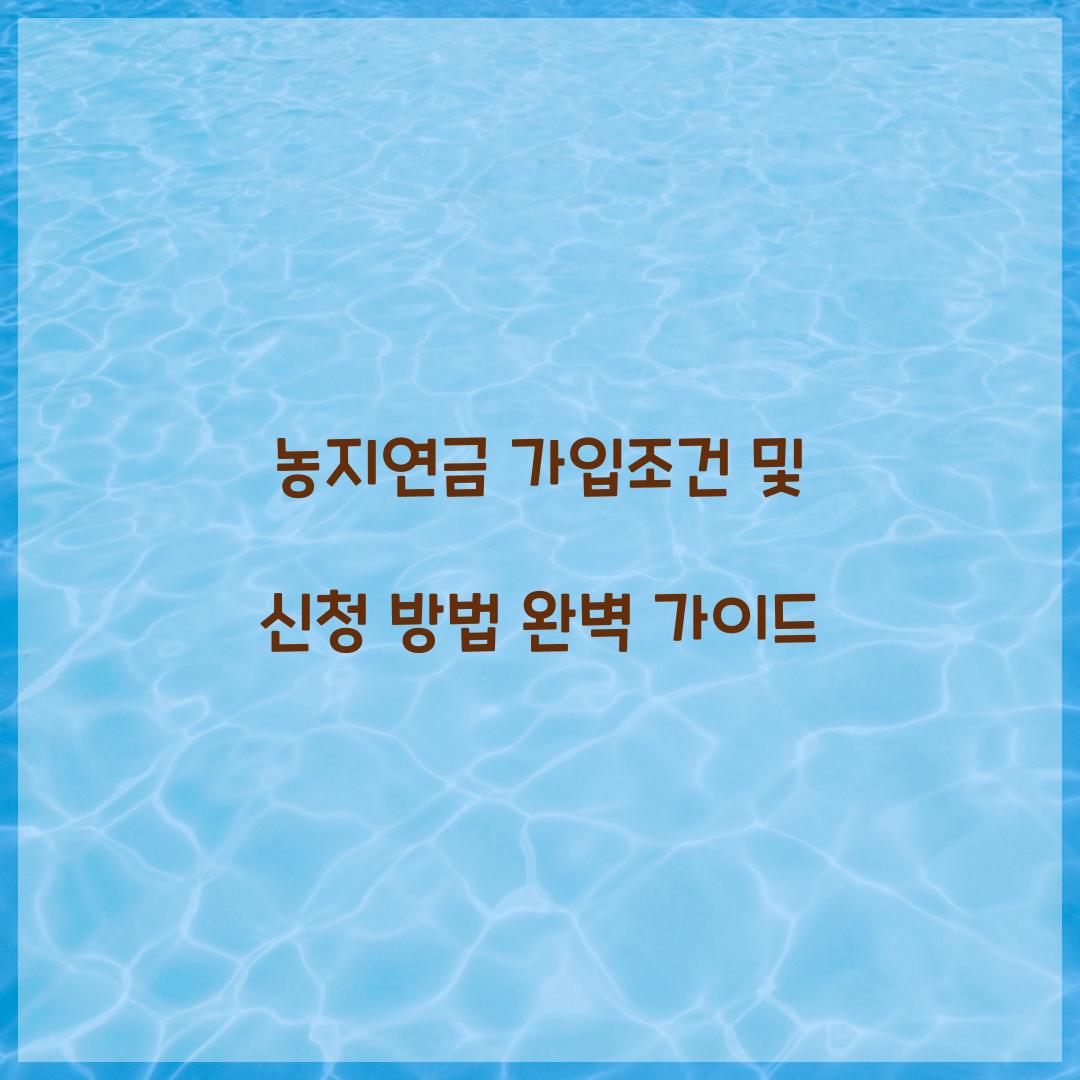 농지연금 가입조건