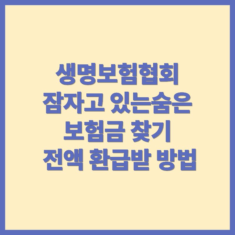 생명보험협회 숨은 보험금 찾기