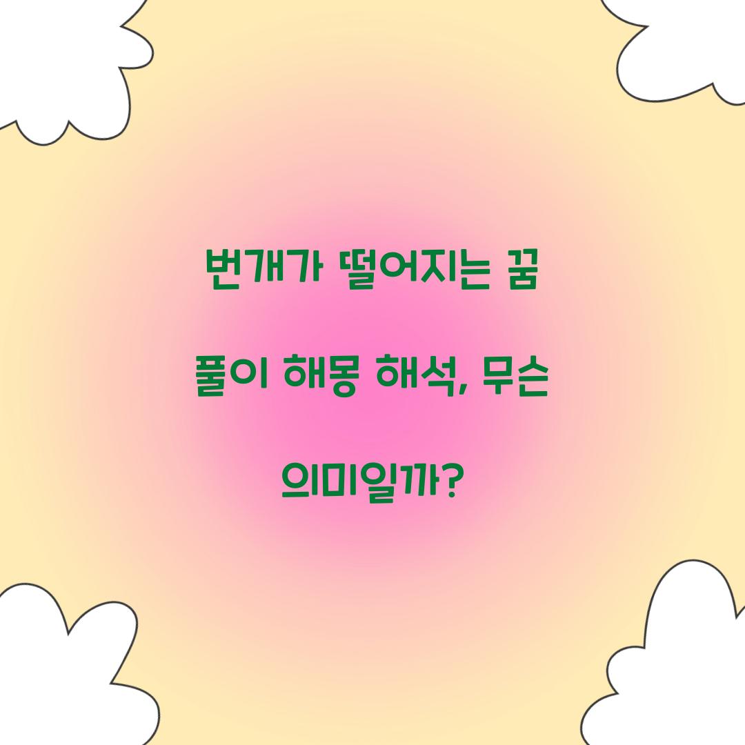 번개가 떨어지는 꿈 풀이 해몽 해석