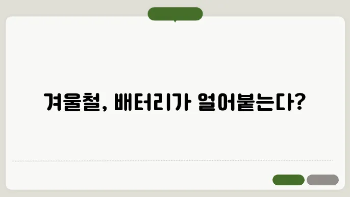 겨울철 자동차 배터리 관리