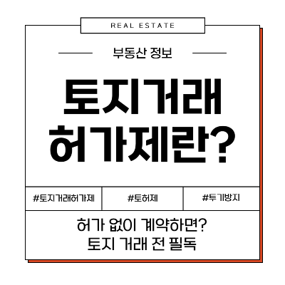 토지거래허가제란? 개념과 허가 절차, 쉽게 설명해드립니다