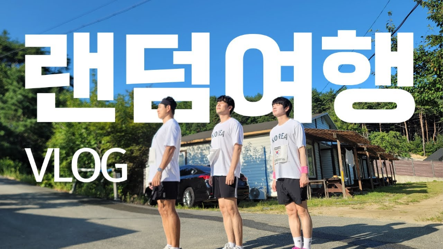 지도에 다트 던져서 랜덤으로 여행 가는 '랜놀'?