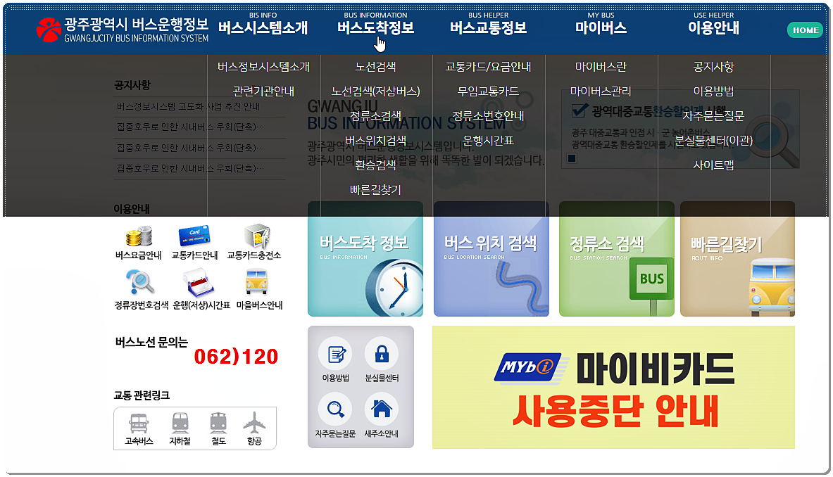 광주광역시 버스운행정보 사이트