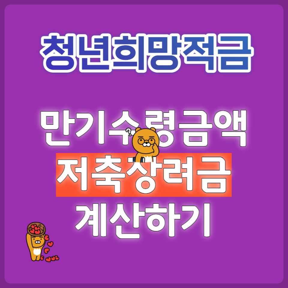 청년희망적금 만기수령금액 간편계산하기