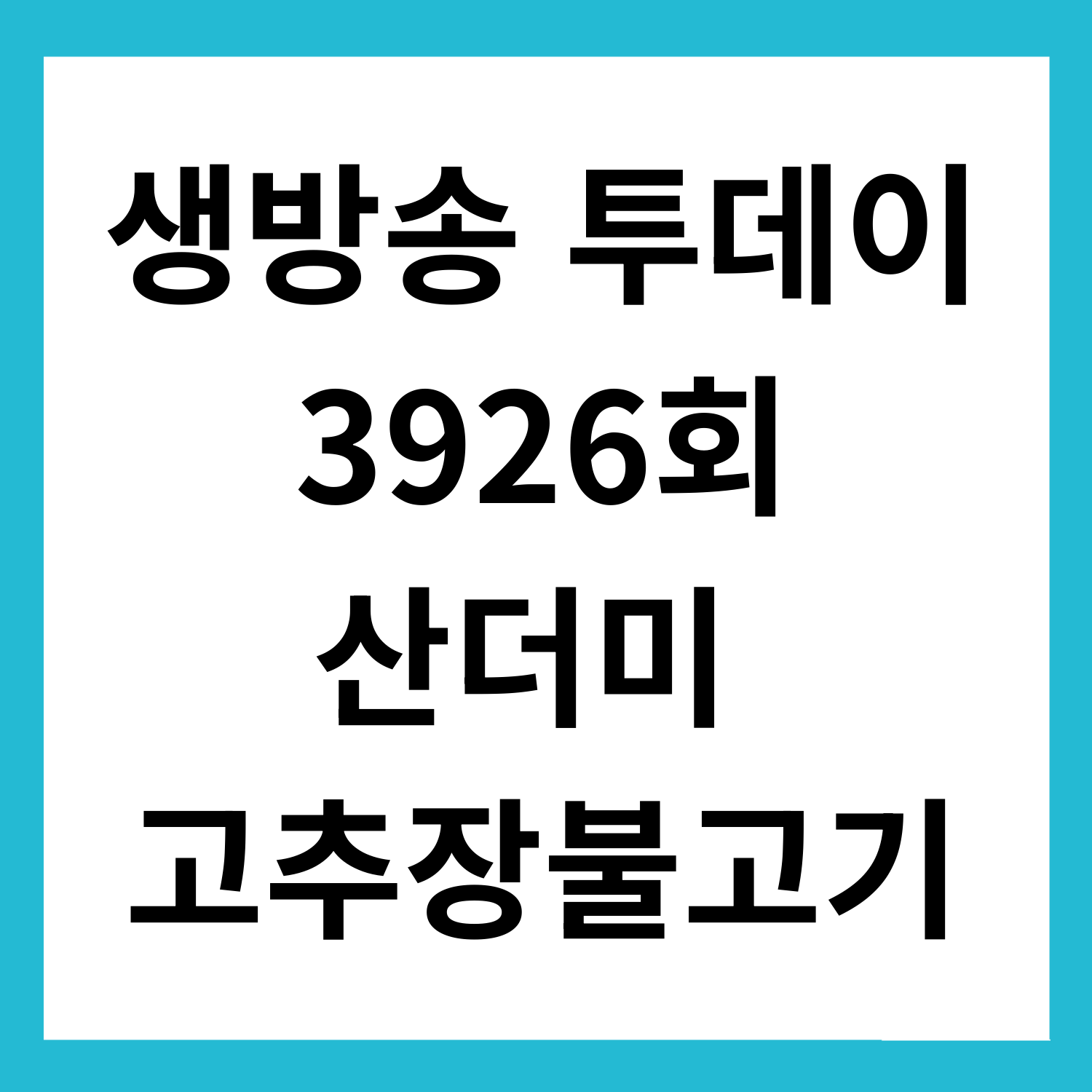 여주 고추장 불고기 산더미 맛집 생방송 투데이 소개
