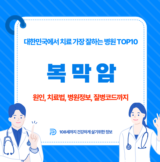 대한민국에서 복막암 치료 가장 잘하는 병원 TOP10, 질병코드