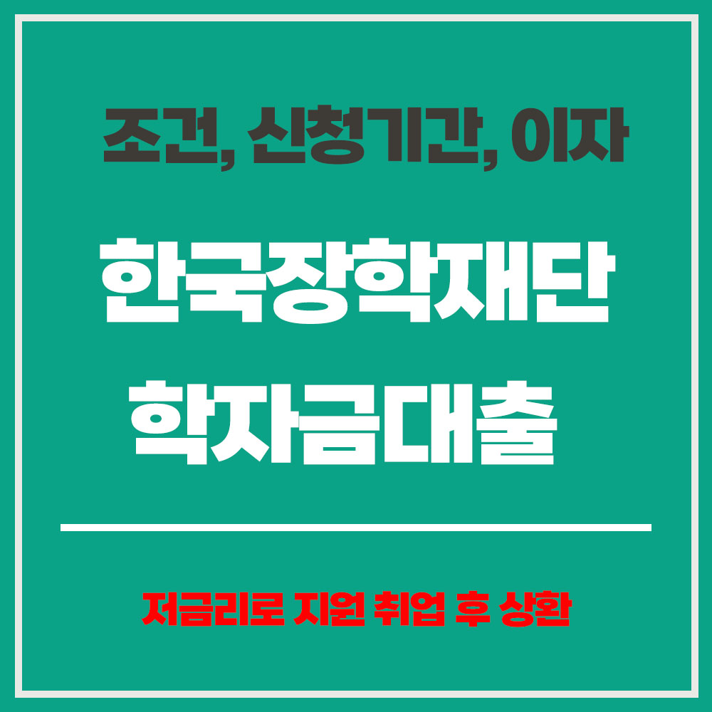 한국장학재단 학자금대출 조건 신청기간 이자 저금리