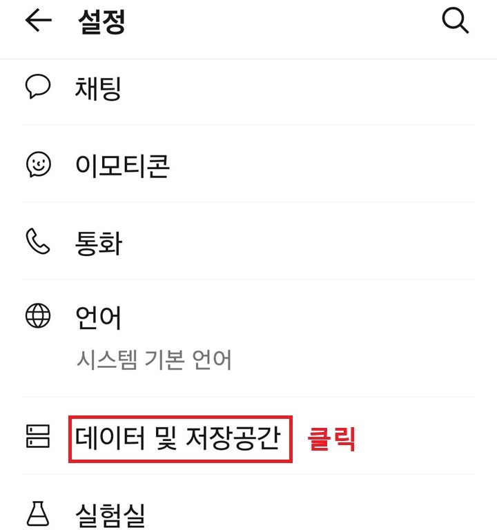 설정 페이지에 데이터 및 저장 공간 메뉴 보임