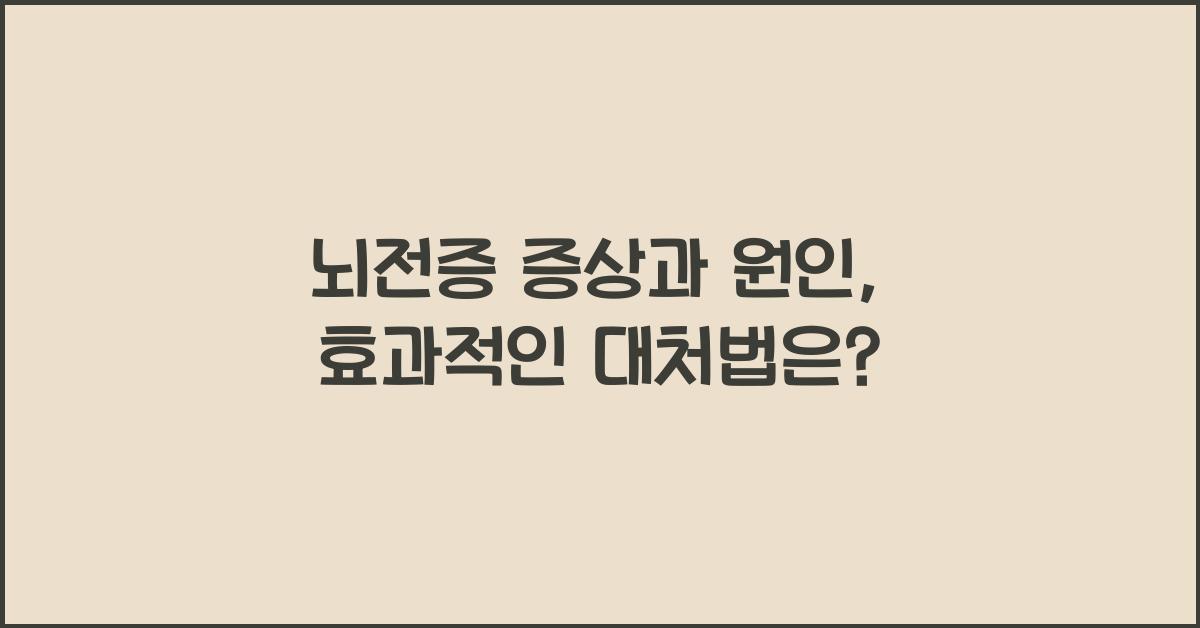 뇌전증 증상