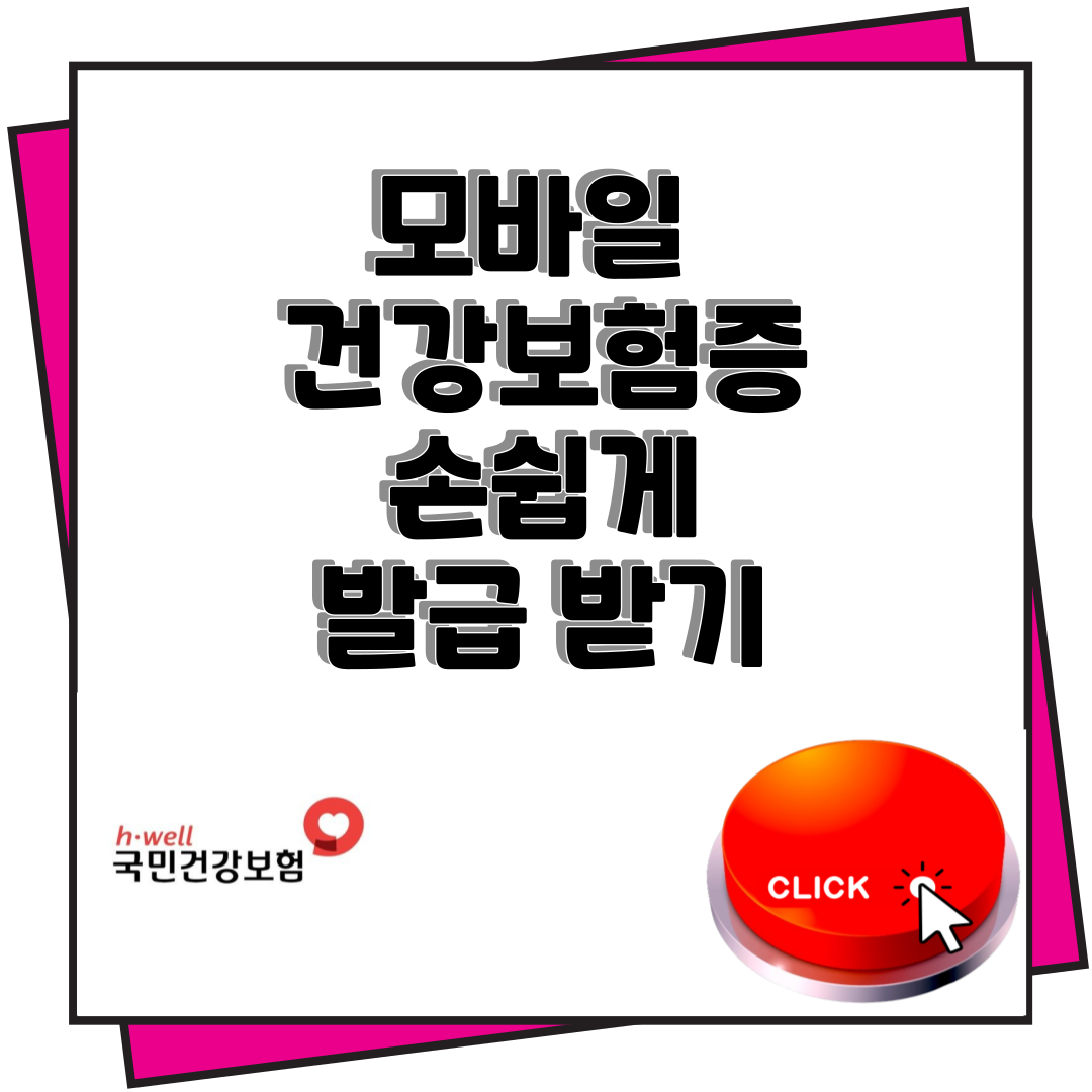 모바일 건강보험증 발급 받기