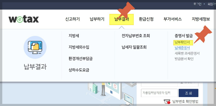 위택스-납부확인서-발급방법1