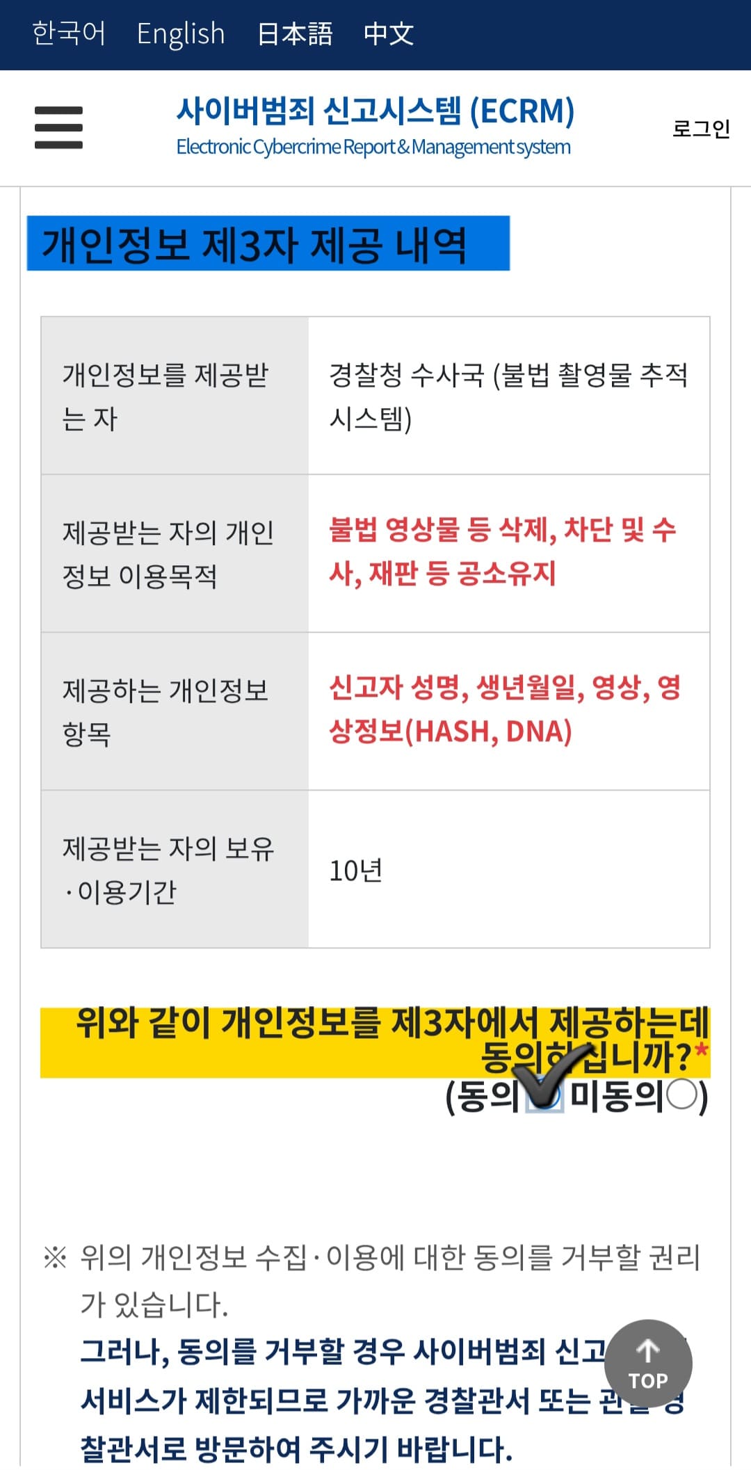 사이버범죄신고시스템-접수-방법-안내-개인정보-제3자-제공-내역에-대한-설명이-나옵니다.-&ldquo;위와-같이-개인정보를-제3자에게-제공하는데-동의하십니까&rdquo;라는-항목에서-동의-또는-미동의를-선택해야-하는데요.