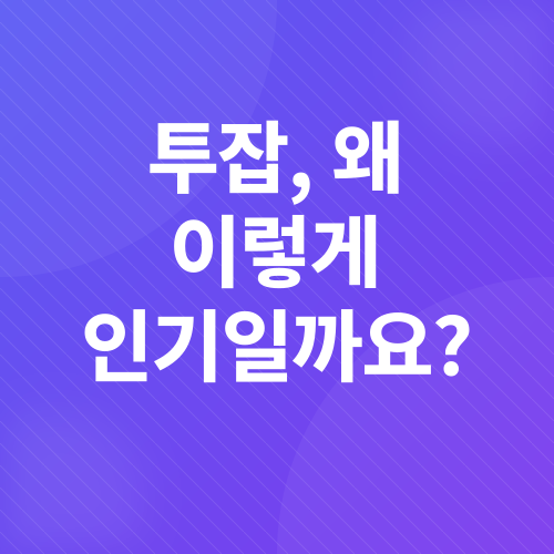 투잡_1