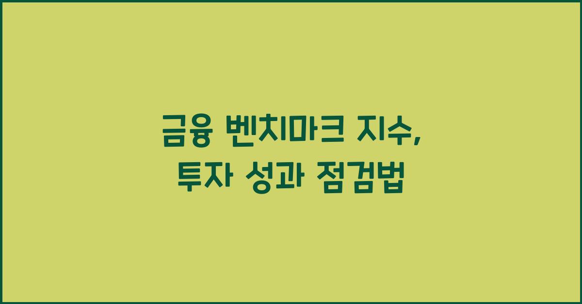 금융 벤치마크 지수