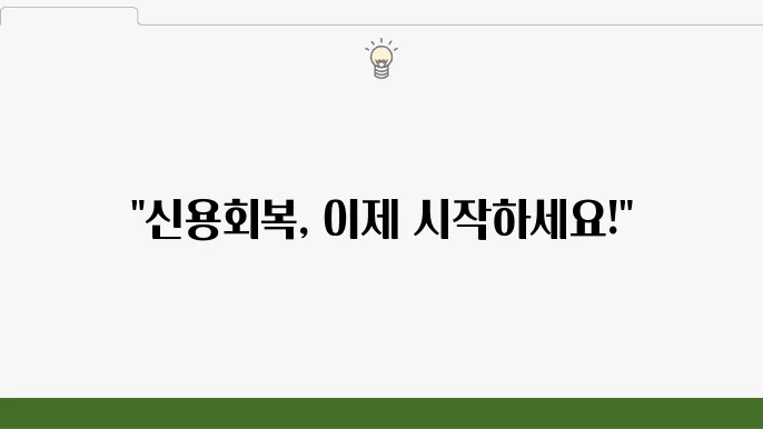 신용회복위원회 개인워크아웃에 대해 알아보세요 - 신청 방법 냥 조건