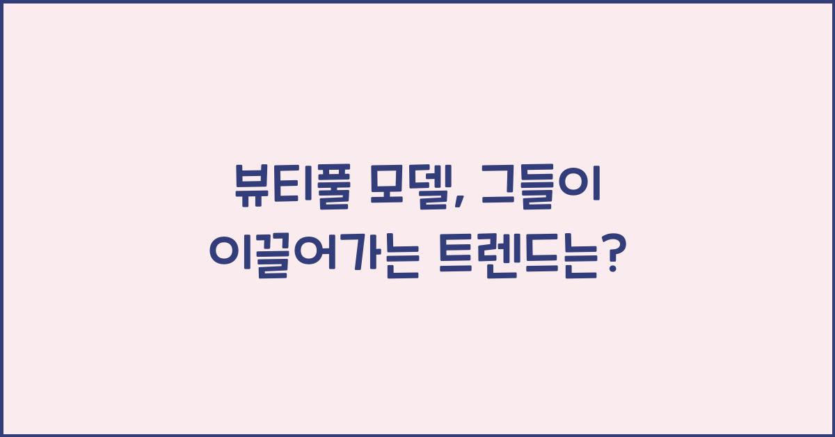 뷰티풀 모델