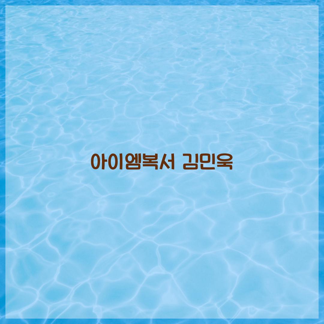 아이엠복서 김민욱