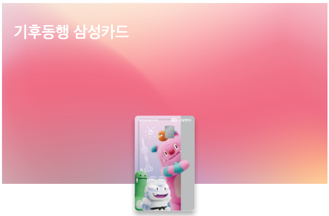 기후동행 삼성카드 혜택