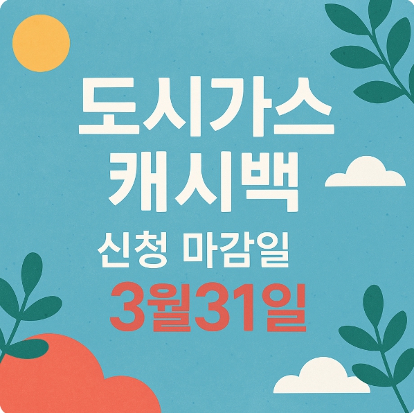 도시가스 캐쉬백 신청 3월31일까지