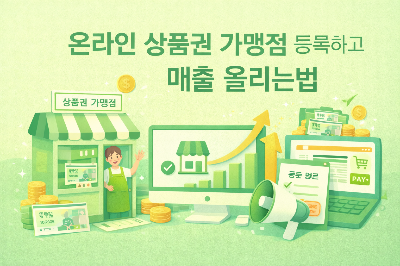 온라인 상품권 가맹점 등록하고 매출 올리는법